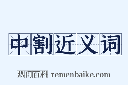 中割近义词是什么意思的图片
